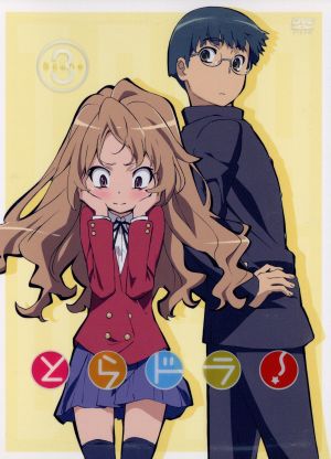 中古 とらドラ ｓｃｅｎｅ３ 初回限定版 竹宮ゆゆこ 原作 釘宮理恵 逢坂大河 間島淳司 高須竜児 堀江由衣 櫛枝実乃梨の通販はau Pay マーケット ブックオフオンライン Au Payマーケット店