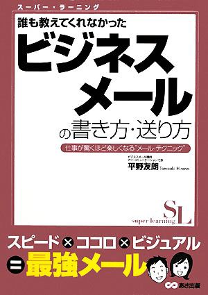 中古 誰も教えてくれなかったビジネスメールの書き方 送り方 スーパー ラーニング 平野友朗 著 の通販はau Pay マーケット ブックオフオンライン Au Payマーケット店