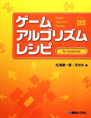 中古 ゲームアルゴリズムレシピ ｆｏｒ ｊａｖａｓｃｒｉｐｔ 松浦健一郎 司ゆき 著 の通販はau Pay マーケット ブックオフオンライン Au Payマーケット店