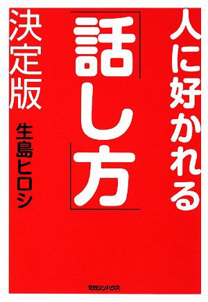 中古 人に好かれる 話し方 決定版 生島ヒロシ 著 の通販はau Pay マーケット ブックオフオンライン Au Payマーケット店