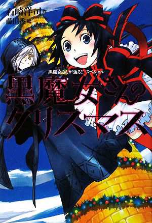 中古 黒魔女さんのクリスマス 黒魔女さんが通る スペシャル 石崎洋司 作 藤田香 絵 の通販はau Pay マーケット ブックオフオンライン Au Payマーケット店