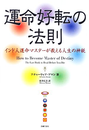 中古 運命好転の法則 インド人運命マスターが教える人生の神秘 アチャーリャアアマン 著 松井広美 訳 の通販はau Pay マーケット ブックオフオンライン Au Payマーケット店