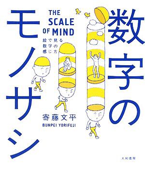 中古 数字のモノサシ 絵で見る数字の感じ方 絵で見る数字の感じ方 寄藤文平 著者 の通販はau Pay マーケット ブックオフオンライン Au Payマーケット店