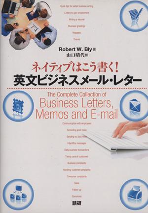 中古 ネイティブはこう書く 英文ビジネスメール レター ｒｏｂｅｒｔ ｗ ｂｌｙ 著者 山口晴代 著者 の通販はau Pay マーケット ブックオフオンライン Au Payマーケット店