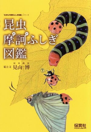 中古 昆虫摩訶ふしぎ図鑑 生きもの摩訶ふしぎ図鑑 保育社 その他 の通販はau Pay マーケット ブックオフオンライン Au Payマーケット店