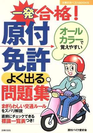 中古 一発合格 原付免許よく出る問題集 原付バイク愛好会 著者 の通販はau Pay マーケット ブックオフオンライン Au Payマーケット店