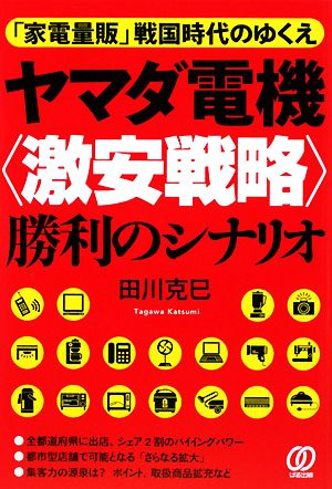 中古 ヤマダ電機 激安戦略 勝利のシナリオ 家電量販 戦国時代のゆくえ 田川克巳 著 の通販はau Pay マーケット ブックオフオンライン Au Payマーケット店