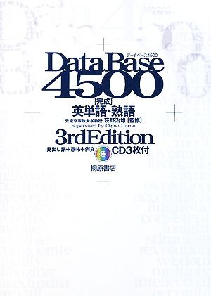 中古 データベース４５００ 完成 英単語 熟語 ３ｒｄ ｅｄｉｔｉｏｎ 見出し語 意味 例文 荻野治雄 監修 の通販はau Pay マーケット ブックオフオンライン Au Payマーケット店