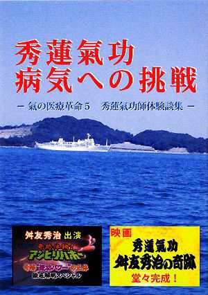 中古 秀蓮氣功 病気への挑戦 ５ 氣の医療革命 秀蓮氣功師体験談集 舛友秀治 著 の通販はau Pay マーケット ブックオフオンライン Au Payマーケット店