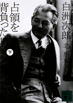 中古 白洲次郎 占領を背負った男 下 講談社文庫 北康利 著 の通販はau Pay マーケット ブックオフオンライン Au Payマーケット店