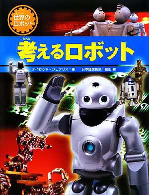 中古 考えるロボット 世界のロボット デイビッドジェフリス 著 富山健 日本語版監修 の通販はau Pay マーケット ブックオフオンライン Au Payマーケット店