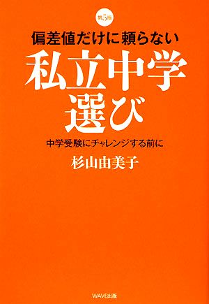 中古 偏差値だけに頼らない私立中学選び 中学受験にチャレンジする前に 杉山由美子 著 の通販はau Pay マーケット ブックオフオンライン Au Payマーケット店