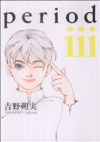 中古 ｐｅｒｉｏｄ Iii ｉｋｋｉ ｃ 吉野朔実 著者 の通販はau Pay マーケット ブックオフオンライン Au Payマーケット店