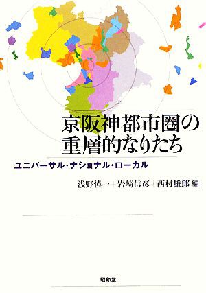 中古 京阪神都市圏の重層的なりたち ユニバーサル ナショナル ローカル 浅野慎一 岩崎信彦 西村雄郎 編 の通販はau Pay マーケット ブックオフオンライン Au Payマーケット店