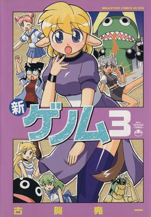 中古 新ゲノム ３ メガストアｃ 古賀亮一 著者 の通販はau Pay マーケット 中古 ブックオフオンライン Au Pay マーケット店