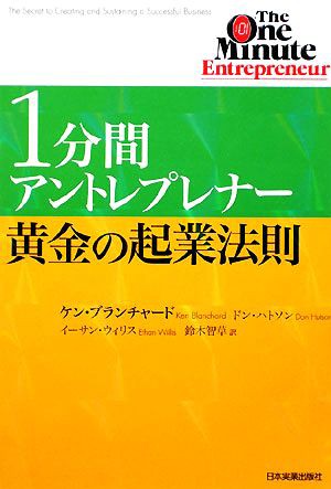 中古 １分間アントレプレナー 黄金の起業法則 ケンブランチャード ドンハトソン イーサンウィリス 著 鈴木智草 訳 の通販はau Pay マーケット ブックオフオンライン Au Payマーケット店