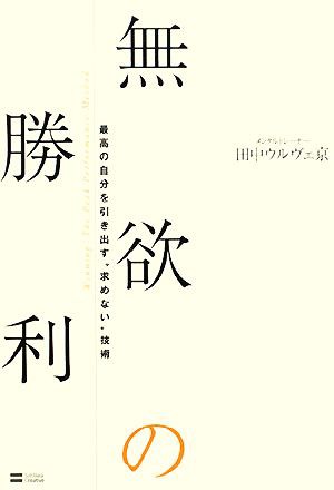 中古 無欲の勝利 最高の自分を引き出す 求めない 技術 田中ウルヴェ京 著 の通販はau Wowma ブックオフオンライン Au Wowma 店