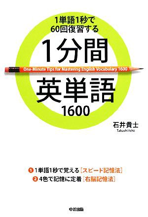 中古 １分間英単語１６００ １単語１秒で６０回復習する 石井貴士 著 の通販はau Pay マーケット ブックオフオンライン Au Payマーケット店