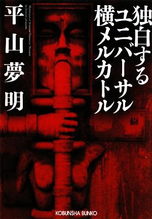 中古 独白するユニバーサル横メルカトル 光文社文庫 平山夢明 著 の通販はau Pay マーケット ブックオフオンライン Au Payマーケット店