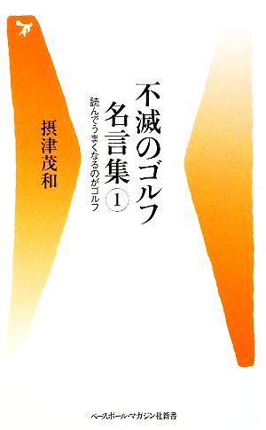 中古 不滅のゴルフ名言集 1 読んでうまくなるのがゴルフ 読んでうまくなるのがゴルフ ベースボール マガジン社新書 摂津茂和 著の通販はau Pay マーケット ブックオフオンライン Au Payマーケット店 中古 不滅のゴルフ名言集 1 読んでうまくなるのがゴルフ 読んでうまくなるのがゴルフ ベースボール マガジン社新書 摂津茂和 著の通販はau Pay マーケット ブックオフオンライン Au Payマーケット店