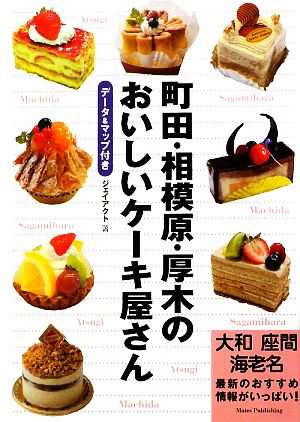 中古 町田 相模原 厚木のおいしいケーキ屋さん ジェイアクト 著 の通販はau Pay マーケット ブックオフオンライン Au Payマーケット店