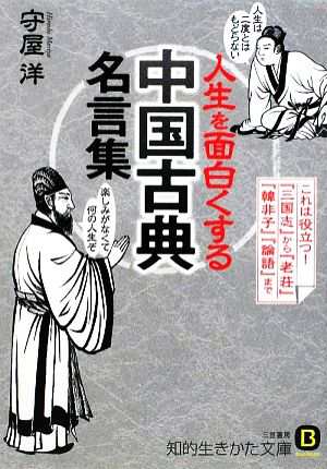 中古 人生を面白くする 中国古典 名言集 これは役立つ 三国志 から 老荘 韓非子 論語 まで 知的生きかた文庫 守屋洋の通販はau Pay マーケット ブックオフオンライン Au Payマーケット店