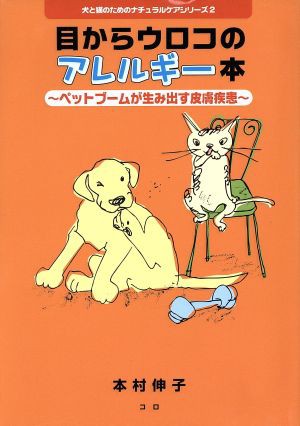 犬と猫のためのナチュラルケアシリーズ 2 －アレルギーと皮膚疾患－ / 本村伸子