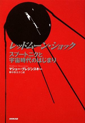 中古 レッドムーン ショック スプートニクと宇宙時代のはじまり マシューブレジンスキー 著 野中香方子 訳 の通販はau Pay マーケット ブックオフオンライン Au Payマーケット店