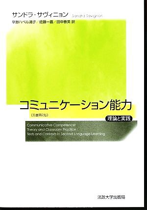 中古 コミュニケーション能力 理論と実践 サンドラサヴィニョン 著 草野ハベル清子 佐藤一嘉 田中春美 訳 の通販はau Pay マーケット ブックオフオンライン Au Payマーケット店