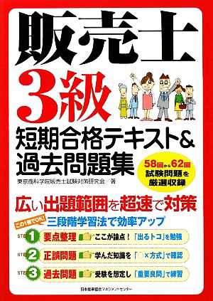 中古 販売士３級短期合格テキスト 過去問題集 東京商科学院販売士試験対策研究会 著 の通販はau Pay マーケット ブックオフオンライン Au Payマーケット店