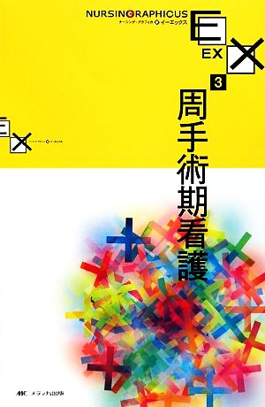 中古 周手術期看護 ナーシング グラフィカｅｘ３ 中島恵美子 山崎智子 竹内佐智恵 編 の通販はau Pay マーケット ブックオフオンライン Au Payマーケット店