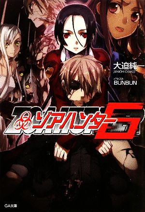 中古 ゾアハンター ６ ｇａ文庫 大迫純一 著 の通販はau Pay マーケット ブックオフオンライン Au Payマーケット店