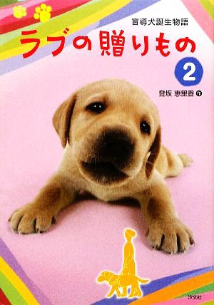 中古 ラブの贈りもの ２ 盲導犬誕生物語 登坂恵里香 作 の通販はau Wowma ブックオフオンライン Au Wowma 店