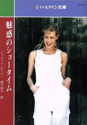 中古 魅惑のショータイム ハーレクイン文庫 ジャネット ビーバー 著者 西川和子 著者 の通販はau Pay マーケット ブックオフオンライン Au Payマーケット店