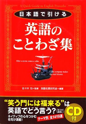中古 日本語で引ける英語のことわざ集 佐々木功 監修 英語名言研究会 編著 の通販はau Pay マーケット ブックオフオンライン Au Payマーケット店