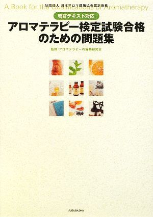 中古 改訂テキスト対応アロマテラピー検定試験合格のための問題集 アロマテラピーの資格研究会 監修 の通販はau Pay マーケット ブックオフオンライン Au Payマーケット店