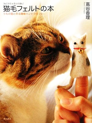 中古 猫毛フェルトの本 うちの猫と作る簡単ハンドクラフト 蔦谷香理 著 の通販はau Pay マーケット ブックオフオンライン Au Payマーケット店