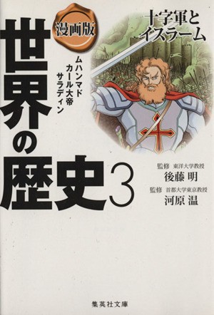 中古 漫画版 世界の歴史 ３ 十字軍とイスラーム ムハンマド カール大帝 サラディン 集英社文庫 茶留たかふみ 著者 芳村梨絵 の通販はau Pay マーケット ブックオフオンライン Au Payマーケット店