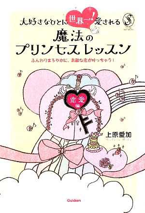 中古 大好きなひとに世界一 愛される魔法のプリンセスレッスン 恋愛編 上原愛加 著 の通販はau Pay マーケット ブックオフオンライン Au Payマーケット店