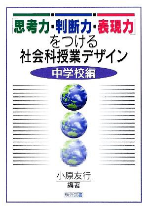 思考力・判断力・表現力」をつける社会科授業デザイン 中学校編／小原