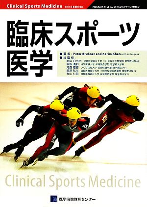 中古 臨床スポーツ医学 ｐｅｔｅｒｂｒｕｋｎｅｒ ｋａｒｉｍｋｈａｎ 著 籾山日出樹 赤坂清和 河西理恵 黒澤和生 丸山仁の通販はau Pay マーケット ブックオフオンライン Au Payマーケット店