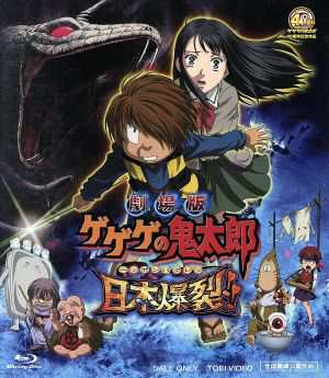 劇場版 ゲゲゲの鬼太郎 日本爆裂 通販 Au Pay マーケット
