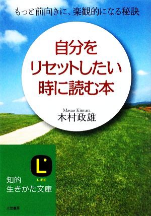 中古 自分をリセットしたい時に読む本 もっと前向きに 楽観的になる秘訣 知的生きかた文庫 木村政雄 著 の通販はau Pay マーケット ブックオフオンライン Au Payマーケット店