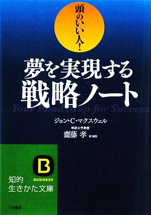 中古 夢を実現する戦略ノート 頭のいい人 知的生きかた文庫 ジョン ｃ マクスウェル 著 齋藤孝 訳 解説 の通販はau Pay マーケット ブックオフオンライン Au Payマーケット店