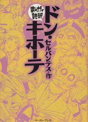 中古 ドン キホーテ 文庫版 まんがで読破 バラエティ アートワークス 著者 の通販はau Pay マーケット ブックオフオンライン Au Payマーケット店