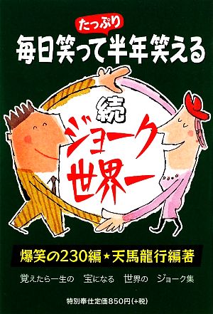 中古 続 ジョーク世界一 毎日笑って半年笑える 天馬龍行 編著 の通販はau Pay マーケット ブックオフオンライン Au Payマーケット店 中古 続 ジョーク世界一 毎日笑って半年笑える 天馬龍行 編著 の通販はau Pay マーケット ブックオフオンライン Au Payマーケット店