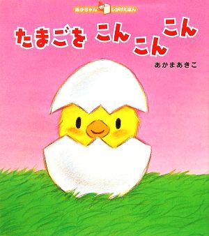 中古 たまごをこんこんこん あかちゃんしかけえほん あかまあきこ 作 絵 の通販はau Pay マーケット ブックオフオンライン Au Payマーケット店