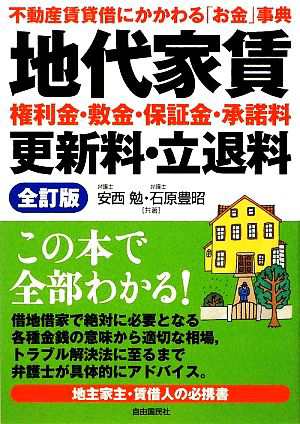 中古 地代家賃 権利金 敷金 保証金 承諾料 更新料 立退料 不動産賃貸借にかかわる お金 事典 安西勉 石原豊昭 共著 の通販はau Pay マーケット ブックオフオンライン Au Payマーケット店