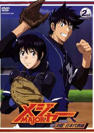 中古 メジャー 決戦 日本代表編 ２ｎｄ ｉｎｎｉｎｇ 満田拓也 原作 森久保祥太郎 茂野吾郎 浪川大輔 ジョー ギブソンの通販はau Pay マーケット ブックオフオンライン Au Payマーケット店