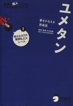 中古 ユメタン 夢をかなえる英単語 ２ 国公立大２次 難関私立大レベル 英語の超人になる アルク学参シリーズ 木村達哉 監修 の通販はau Pay マーケット ブックオフオンライン Au Payマーケット店